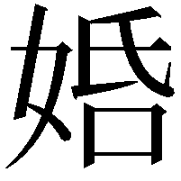 𡜶