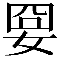 𡜸