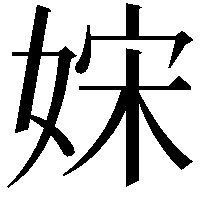 𡜻