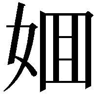 𡜼