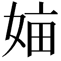 𡜿