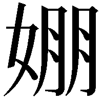 𡞇