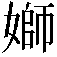 𡟪