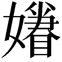 𡣣