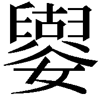 𡣿