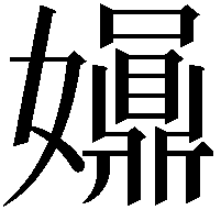 𡤀