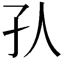 𡤿