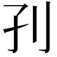 𡥁