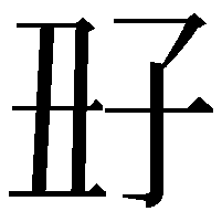 𡥆