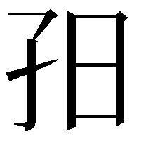 𡥌