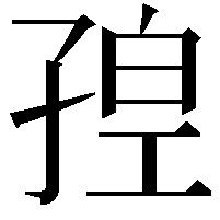 𡥴