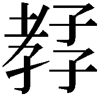 𡦊