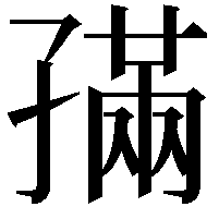 𡦖