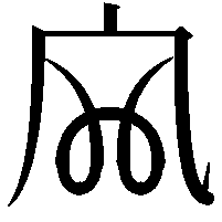 𡦹