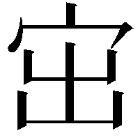 𡧨