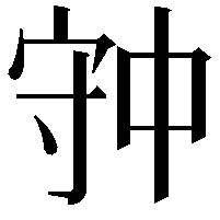 𡨌