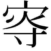 𡨎