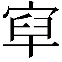 𡨯