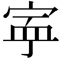 𡨴