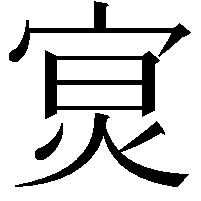 𡨶