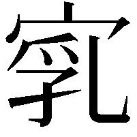 𡨻