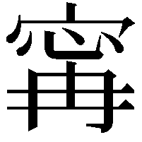 𡩋