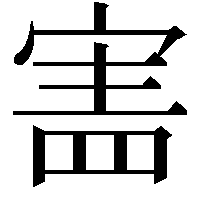 𡩜