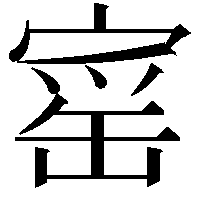 𡩴