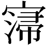 𡩻