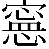 𡫇