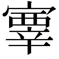 𡫊