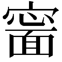 𡫍