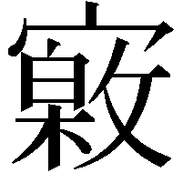 𡫎