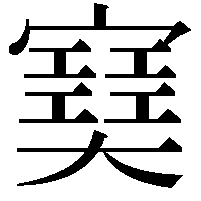 𡫟