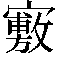 𡫣