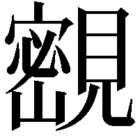 𡫨