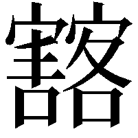 𡫲