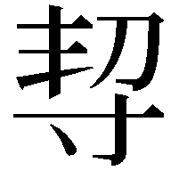 𡬨