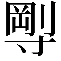 𡬼