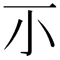 𡭕