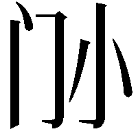 𡭜