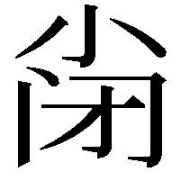 𡭬