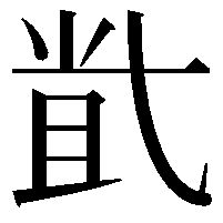 𡭶