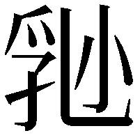 𡮈