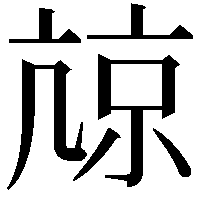 𡮎