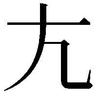 𡯁