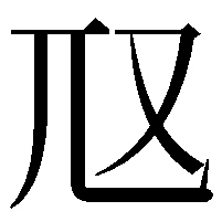 𡯅