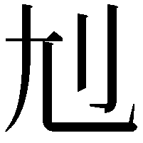 𡯇