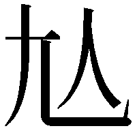 𡯈