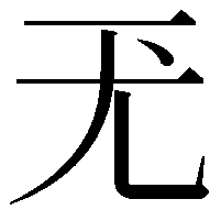 𡯊